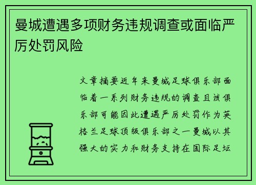 曼城遭遇多项财务违规调查或面临严厉处罚风险