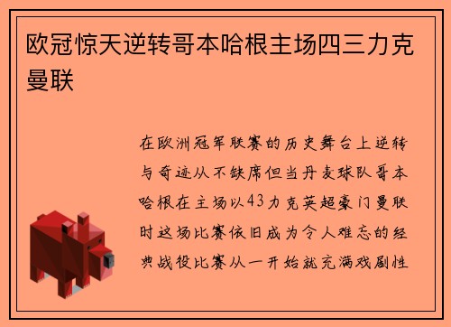 欧冠惊天逆转哥本哈根主场四三力克曼联 欧冠惊天逆转哥本哈根主场四三力克曼联