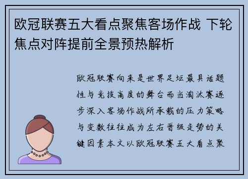 欧冠联赛五大看点聚焦客场作战 下轮焦点对阵提前全景预热解析