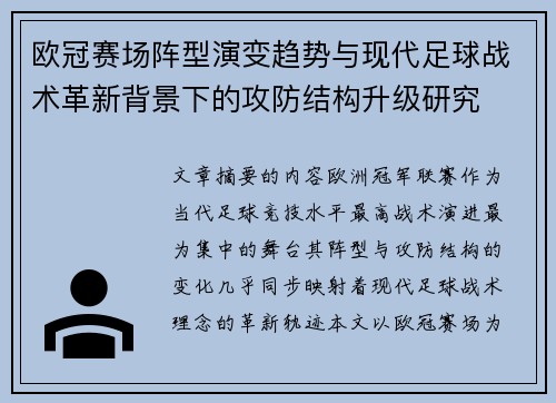 欧冠赛场阵型演变趋势与现代足球战术革新背景下的攻防结构升级研究