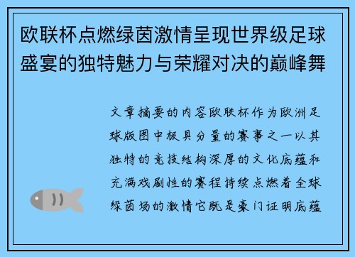 欧联杯点燃绿茵激情呈现世界级足球盛宴的独特魅力与荣耀对决的巅峰舞台 欧联杯点燃绿茵激情呈现世界级足球盛宴的独特魅力与荣耀对决的巅峰舞台