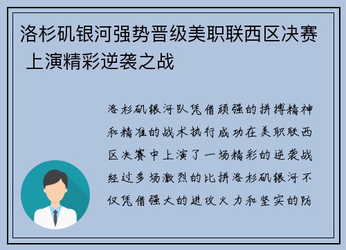 洛杉矶银河强势晋级美职联西区决赛 上演精彩逆袭之战