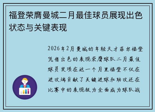 福登荣膺曼城二月最佳球员展现出色状态与关键表现