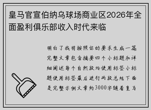 皇马官宣伯纳乌球场商业区2026年全面盈利俱乐部收入时代来临