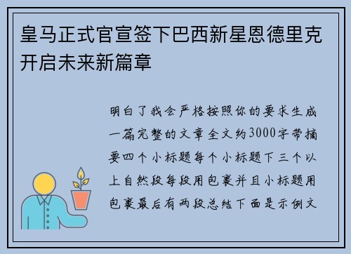 皇马正式官宣签下巴西新星恩德里克开启未来新篇章
