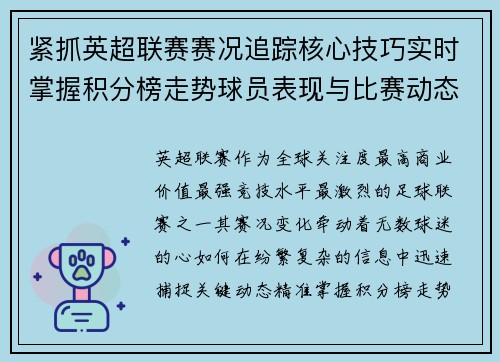 紧抓英超联赛赛况追踪核心技巧实时掌握积分榜走势球员表现与比赛动态