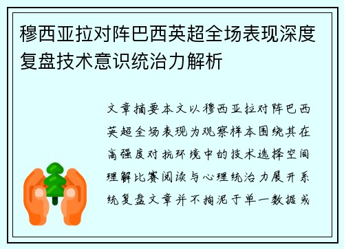 穆西亚拉对阵巴西英超全场表现深度复盘技术意识统治力解析