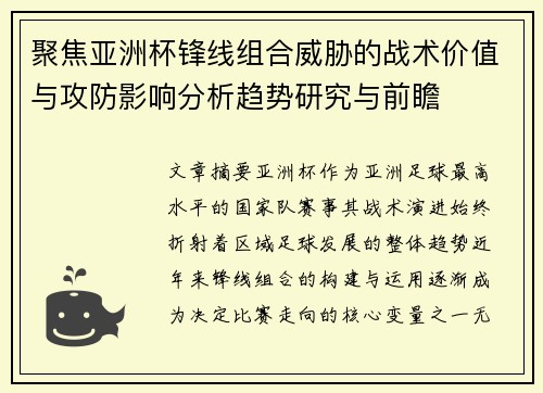 聚焦亚洲杯锋线组合威胁的战术价值与攻防影响分析趋势研究与前瞻