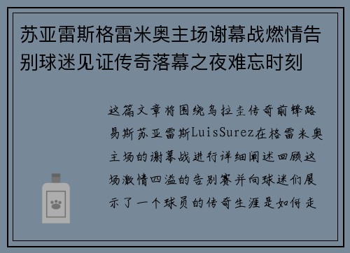 苏亚雷斯格雷米奥主场谢幕战燃情告别球迷见证传奇落幕之夜难忘时刻
