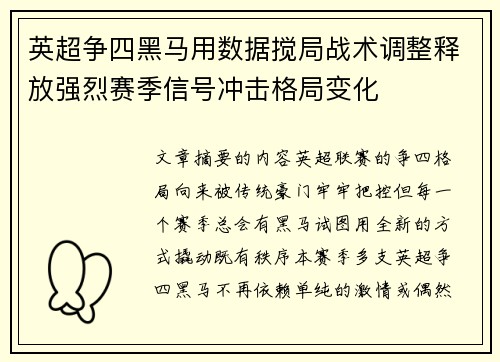 英超争四黑马用数据搅局战术调整释放强烈赛季信号冲击格局变化