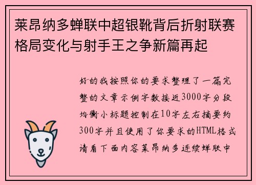 莱昂纳多蝉联中超银靴背后折射联赛格局变化与射手王之争新篇再起 莱昂纳多蝉联中超银靴背后折射联赛格局变化与射手王之争新篇再起