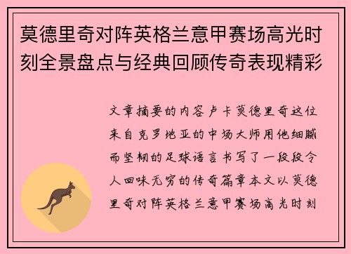 莫德里奇对阵英格兰意甲赛场高光时刻全景盘点与经典回顾传奇表现精彩