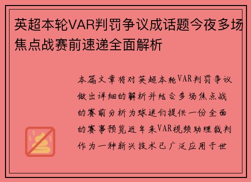 英超本轮VAR判罚争议成话题今夜多场焦点战赛前速递全面解析