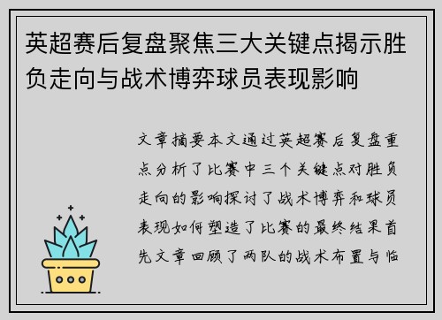 英超赛后复盘聚焦三大关键点揭示胜负走向与战术博弈球员表现影响