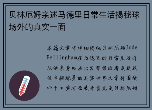 贝林厄姆亲述马德里日常生活揭秘球场外的真实一面