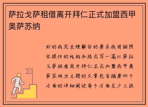 萨拉戈萨租借离开拜仁正式加盟西甲奥萨苏纳