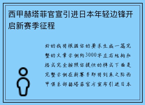 西甲赫塔菲官宣引进日本年轻边锋开启新赛季征程