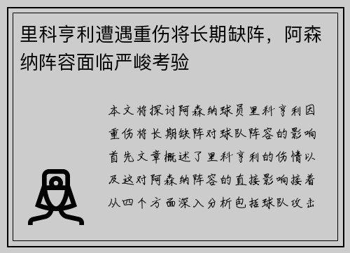 里科亨利遭遇重伤将长期缺阵,阿森纳阵容面临严峻考验 里科亨利遭遇重伤将长期缺阵,阿森纳阵容面临严峻考验