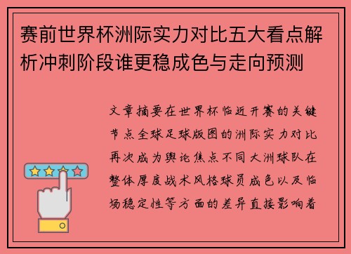 赛前世界杯洲际实力对比五大看点解析冲刺阶段谁更稳成色与走向预测