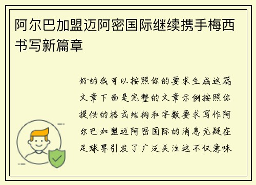 阿尔巴加盟迈阿密国际继续携手梅西书写新篇章