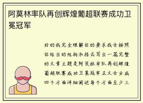 阿莫林率队再创辉煌葡超联赛成功卫冕冠军
