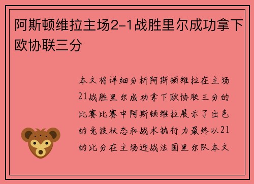 阿斯顿维拉主场2-1战胜里尔成功拿下欧协联三分 阿斯顿维拉主场2-1战胜里尔成功拿下欧协联三分