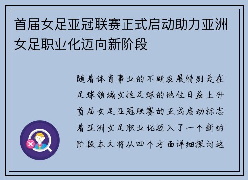 首届女足亚冠联赛正式启动助力亚洲女足职业化迈向新阶段 首届女足亚冠联赛正式启动助力亚洲女足职业化迈向新阶段