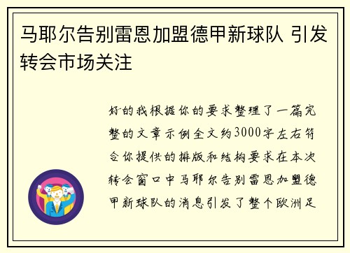 马耶尔告别雷恩加盟德甲新球队 引发转会市场关注 马耶尔告别雷恩加盟德甲新球队 引发转会市场关注