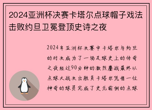 2024亚洲杯决赛卡塔尔点球帽子戏法击败约旦卫冕登顶史诗之夜