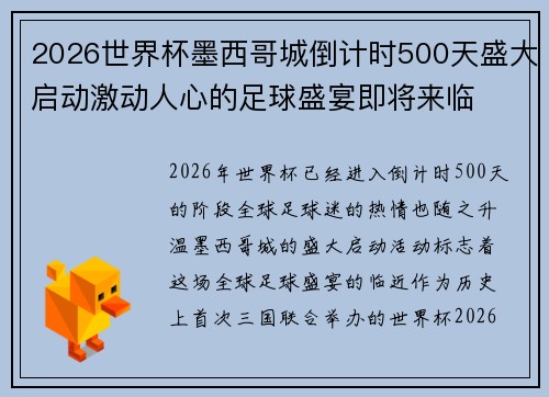 2026世界杯墨西哥城倒计时500天盛大启动激动人心的足球盛宴即将来临 2026世界杯墨西哥城倒计时500天盛大启动激动人心的足球盛宴即将来临