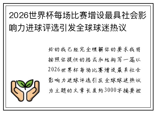2026世界杯每场比赛增设最具社会影响力进球评选引发全球球迷热议 2026世界杯每场比赛增设最具社会影响力进球评选引发全球球迷热议