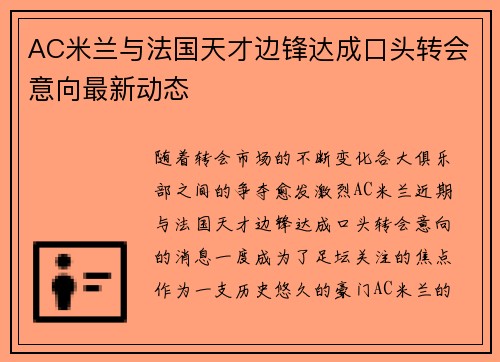 AC米兰与法国天才边锋达成口头转会意向最新动态