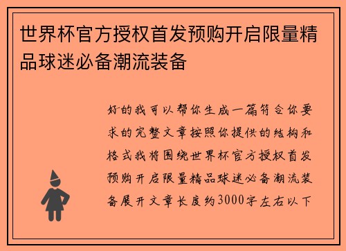世界杯官方授权首发预购开启限量精品球迷必备潮流装备