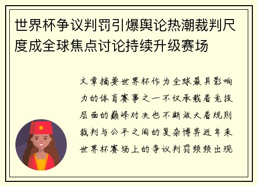 世界杯争议判罚引爆舆论热潮裁判尺度成全球焦点讨论持续升级赛场