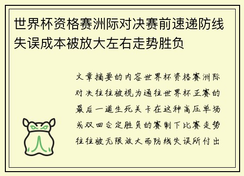 世界杯资格赛洲际对决赛前速递防线失误成本被放大左右走势胜负