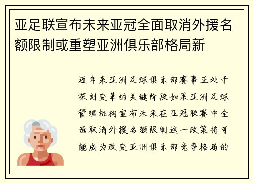 亚足联宣布未来亚冠全面取消外援名额限制或重塑亚洲俱乐部格局新