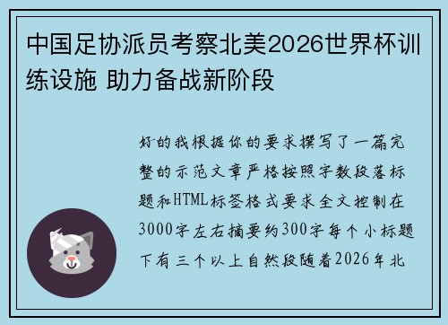中国足协派员考察北美2026世界杯训练设施 助力备战新阶段 中国足协派员考察北美2026世界杯训练设施 助力备战新阶段