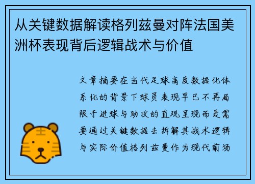 从关键数据解读格列兹曼对阵法国美洲杯表现背后逻辑战术与价值
