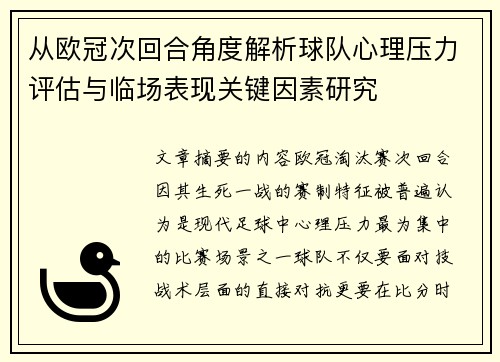 从欧冠次回合角度解析球队心理压力评估与临场表现关键因素研究