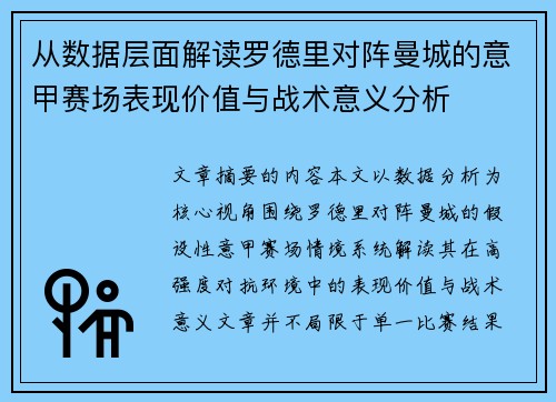 从数据层面解读罗德里对阵曼城的意甲赛场表现价值与战术意义分析 从数据层面解读罗德里对阵曼城的意甲赛场表现价值与战术意义分析