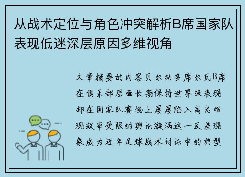 从战术定位与角色冲突解析B席国家队表现低迷深层原因多维视角