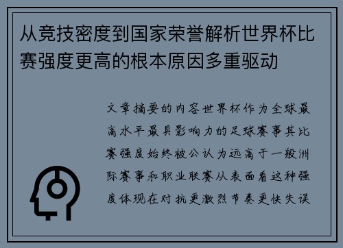 从竞技密度到国家荣誉解析世界杯比赛强度更高的根本原因多重驱动