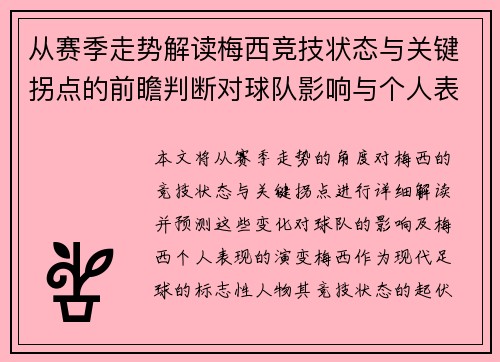 从赛季走势解读梅西竞技状态与关键拐点的前瞻判断对球队影响与个人表现演变