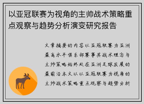 以亚冠联赛为视角的主帅战术策略重点观察与趋势分析演变研究报告