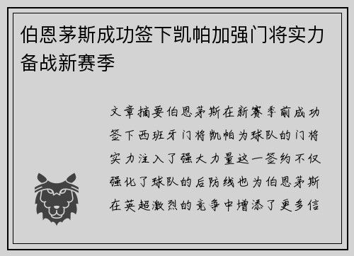 伯恩茅斯成功签下凯帕加强门将实力备战新赛季
