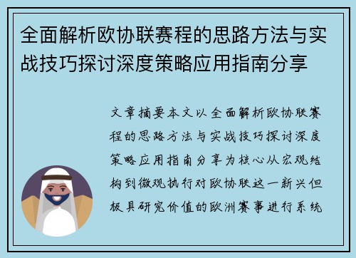 全面解析欧协联赛程的思路方法与实战技巧探讨深度策略应用指南分享