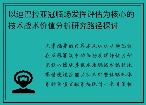 以迪巴拉亚冠临场发挥评估为核心的技术战术价值分析研究路径探讨