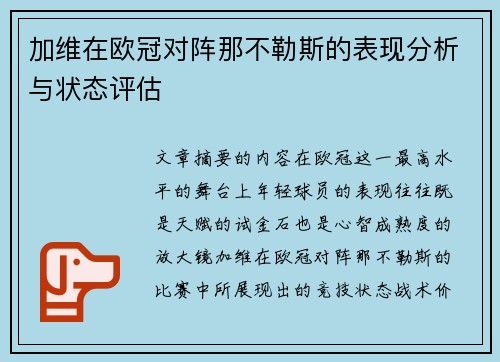 加维在欧冠对阵那不勒斯的表现分析与状态评估