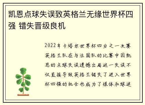 凯恩点球失误致英格兰无缘世界杯四强 错失晋级良机