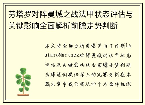 劳塔罗对阵曼城之战法甲状态评估与关键影响全面解析前瞻走势判断